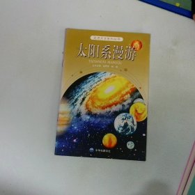 太陽系漫游