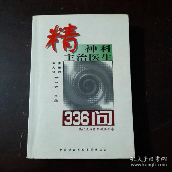 精神科主治医生336问——现代主治医生提高丛书