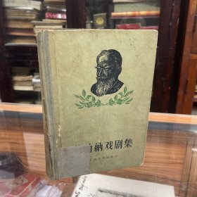 萧伯纳戏剧集 二 精装 1956年版