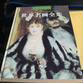 世界名画全集（一二三四五六七九）