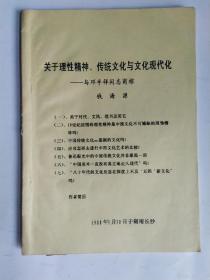 中国美术家协会会员钱海源。关于理性精神，传统文化与文化现代化。