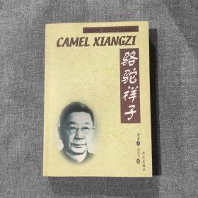 骆驼祥子英汉对照 汉英对照 Camel xiangzi