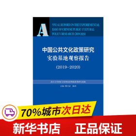 中国公共文化政策研究实验基地观察报告（2019-2020）