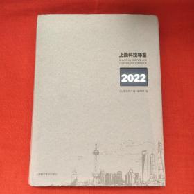 上海科技年鉴2022