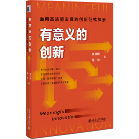 有意义的创新：面向高质量发展的创新范式探索