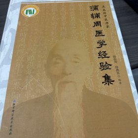 蒲辅周医学经验集(精)