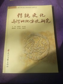 传统文化与河北地方史研究.