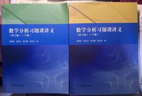 数学分析习题课讲义（第2版）上下册两本合售