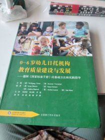 0—6岁幼儿日托机构教育质量建设与发展：德国国家标准手册的基础方法和实践指导