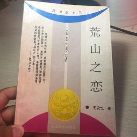 荒山之恋：—当代中国当红作家名作·跨世纪文丛