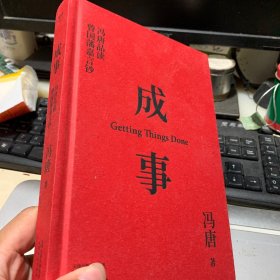 成事 冯唐品读曾国藩嘉言钞