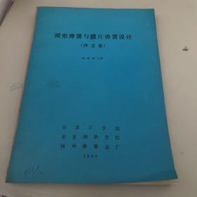碟形彈簧與膜片彈簧設(shè)計(jì)（譯文集）