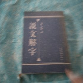 说文解字