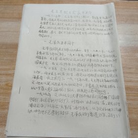 (油印本)历史资料《毛主席教育全家干革命》