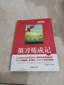 英才炼成记 馆藏 正版 无笔迹