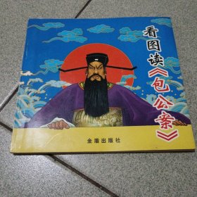 看图读《包公案》