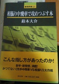 日本将棋书-最强将棋21 相振り中飞车で攻めつぶす本