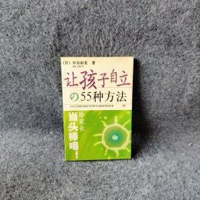 让孩子自立的55种方法