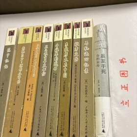 【正版现货，一版一印】花甲忆记：一位美国传教士眼中的晚清帝国+卫三畏生平及书信：一位美国来华传教士的心路历程+马礼逊回忆录（顾长声译本）+李提摩太在中国+千禧年的感召：美国第一位来华新教传教士裨治文传+狄考文传：一位在中国山东生活了四十五年的传教士+朝觐东方：理雅各评传+传教士新闻工作者在中国：林乐知和他的杂志（1860-1883）+虽至于死—台约尔传（新民说）基督教新教来华传教士传记丛书系列九种