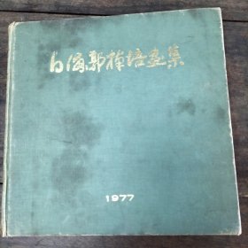 1977年白浦郭楠培畫集，品相一般。