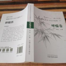 现代名医圆机活法与达方效药丛书：哮喘卷