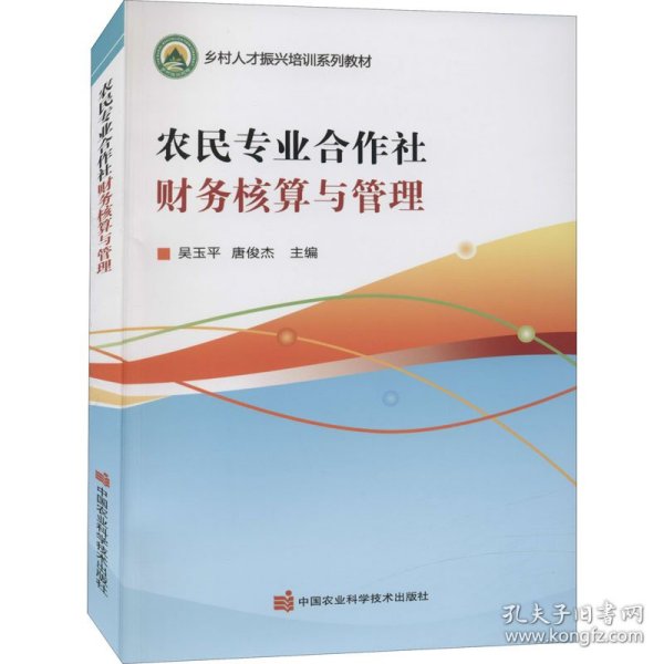 农民专业合作社财务核算与管理