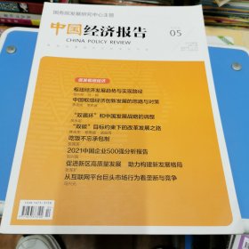 中国经济报告杂志2021年10月第5期总第127期 促发枢纽经济