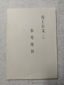 爱上古文 人卷 参考用书