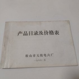产品目录及价格表鞍山市无线电六厂