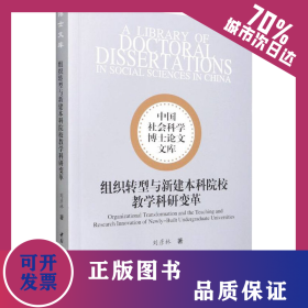 组织转型与新建本科院校教学科研变革 9787520386357