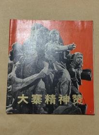 大寨精神赞   组雕画册完整1册：（组雕创作组作，人民美术社，1975年8月，20开本，封皮95品，内页97-10品）