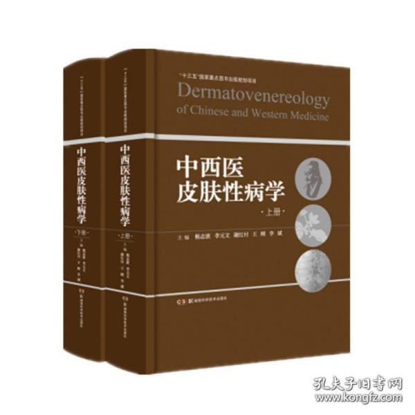 中西医皮肤性病学