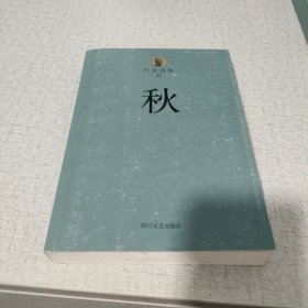 巴金选集 3 秋