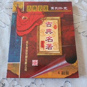 珍藏扑克牌古典名著三国演义西游记水浒传红楼梦礼品扑克4付一套