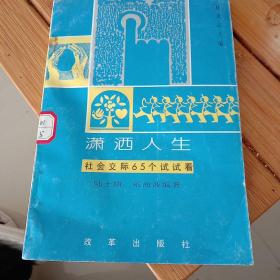 潇洒人生:社会交际65个试试看