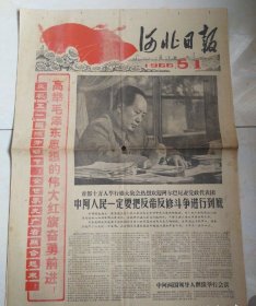 河北日报1966年5月1日：高举毛泽东思想的伟大红旗奋勇前进！庆祝五一国际劳动节！全世界无产者联合起来。
