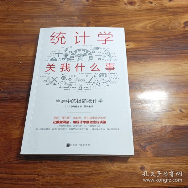 统计学关我什么事：生活中的极简统计学