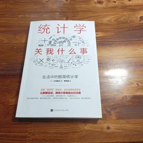 统计学关我什么事：生活中的极简统计学