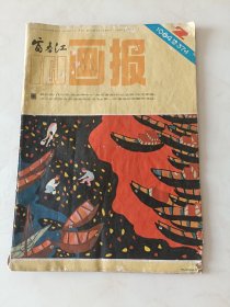 富春江画报1984.2