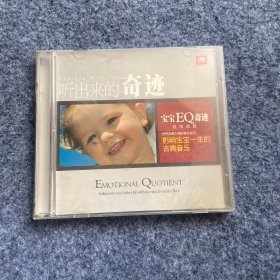 听出来的奇迹 世界古典大师的奇妙音符 影响宝宝一生的古典音乐 2CD （宝宝EQ奇迹情绪商数） 盒坏盘新