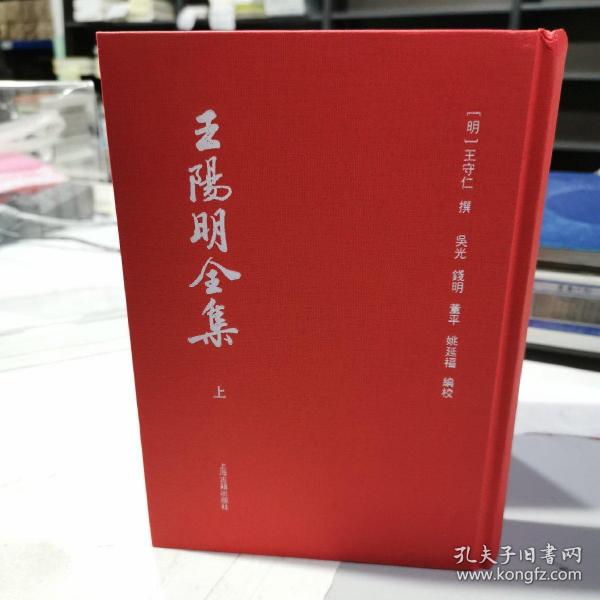 王阳明全集（繁体竖排，全新增补版，精装全4册）