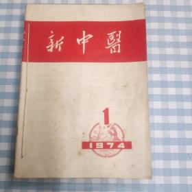 新中医杂志（1974年1-6期）