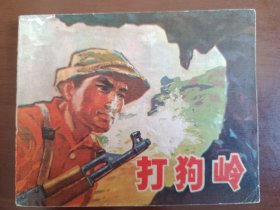 打狗岭