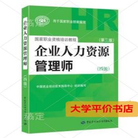 国家职业资格培训教程：企业人力资源管理师（四级 第三版）