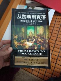 从黎明到衰落：西方文化生活五百年：1500年至今