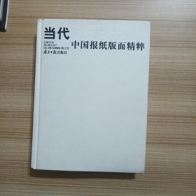 当代中国报纸版面精粹