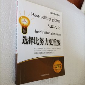 选择比努力更重要，诵读全球智慧经典，铸就自己辉煌人生，