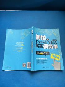 别怕，Excel VBA其实很简单（第2版）