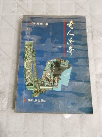 奇人传奇