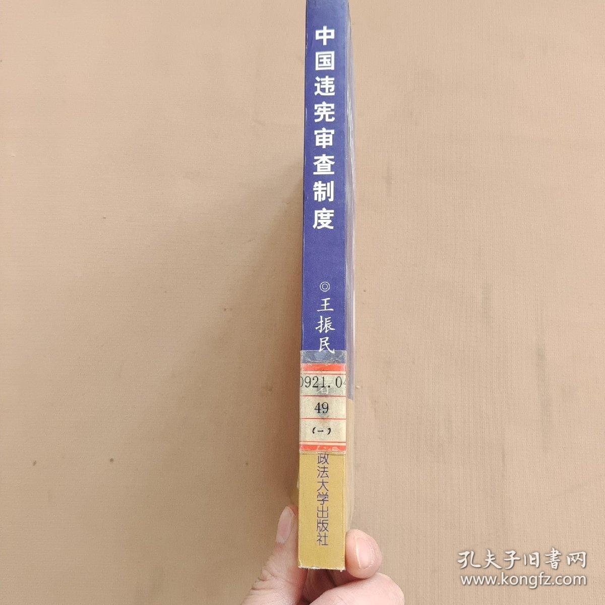 中国违宪审查制度